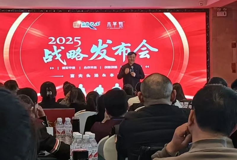 2025.1.7-1.8 本草甄·宫夫头汤战略发布会.jpg