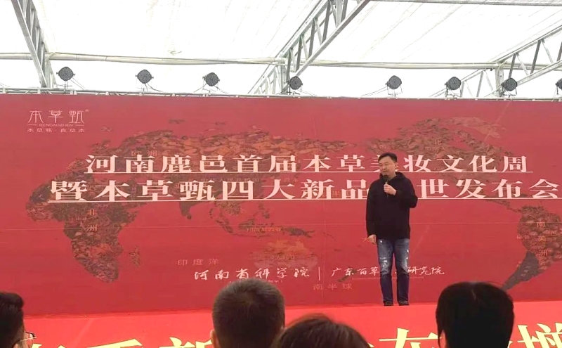 2025.3.28   河南鹿邑首届本草美妆文化周暨：本草甄四大新品耀世发布会.jpg