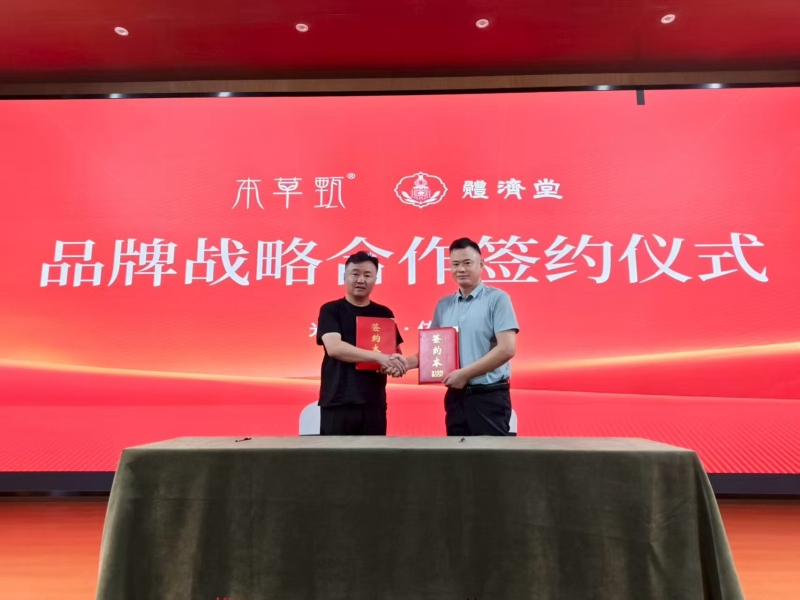 2025.7.23  本草甄品牌与体济堂签约合作.jpg