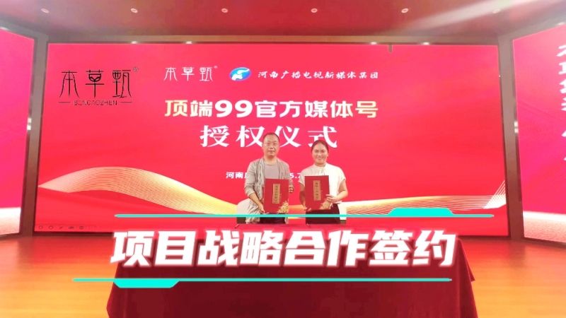 1754818490115876.jpg 2025.7.26及7.29 本草甄与河南广播电视新媒体集团签约合作.jpg