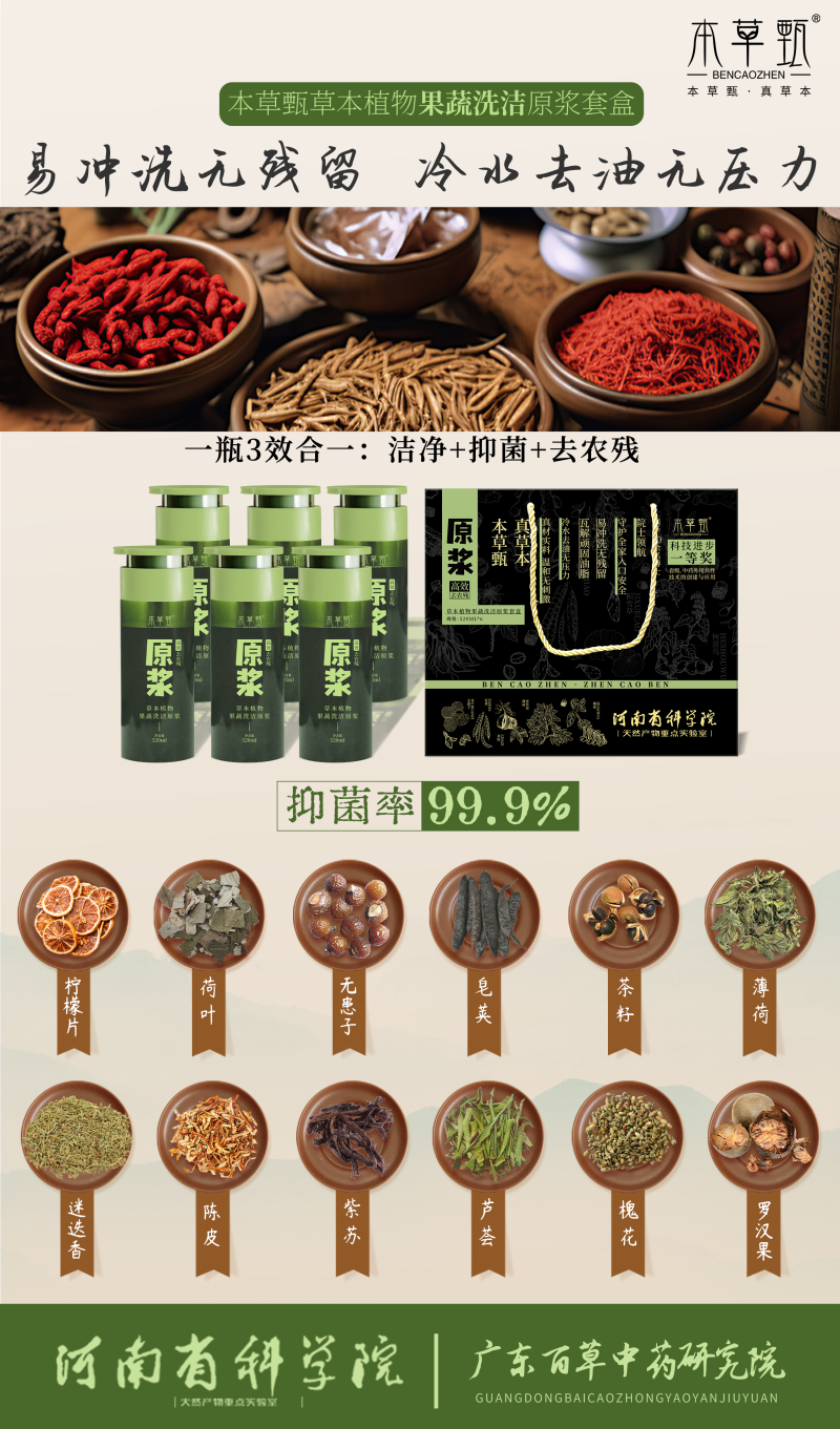 草本植物果蔬洗洁原浆套盒2.png